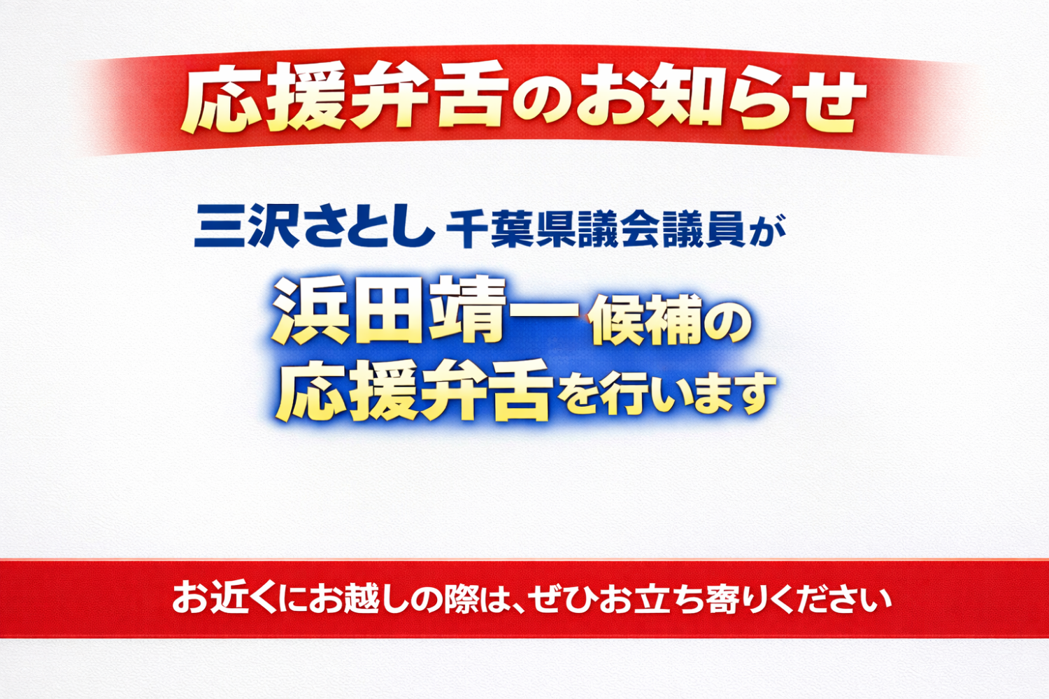 浜田靖一街頭演説会のお知らせ