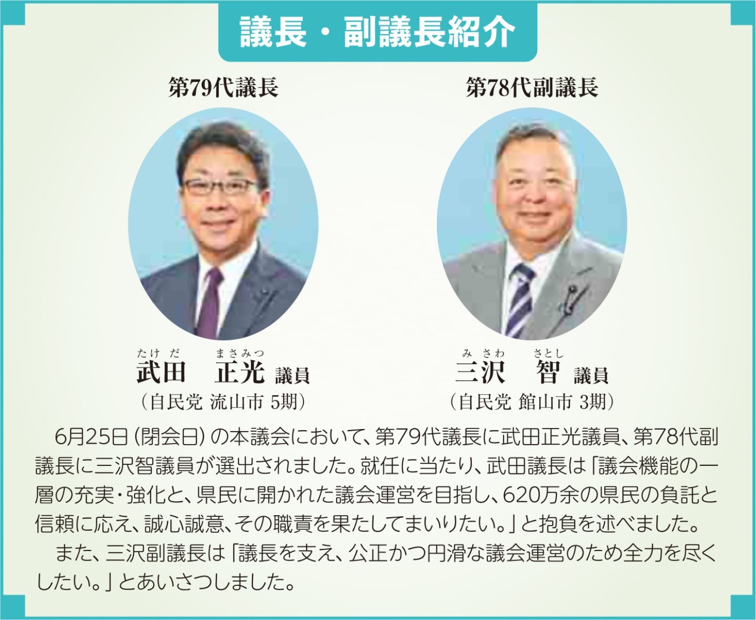 6月25日(閉会日)の本議会において、第78代副 議長に三沢智議員が選出されました